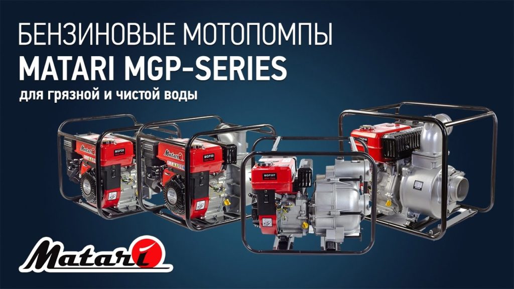 Бензиновые мотопомпы Matari